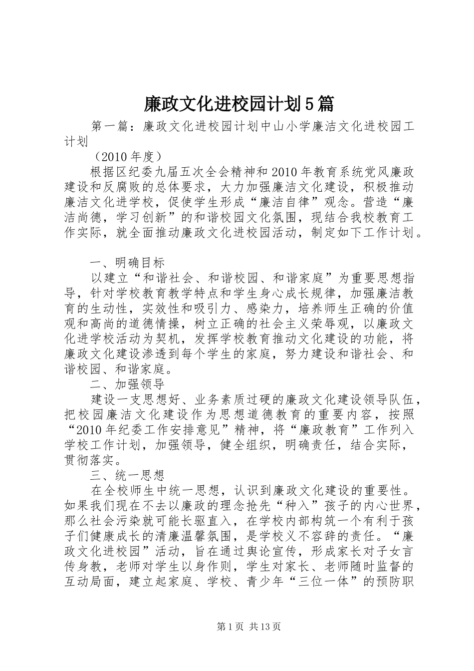 廉政文化进校园计划5篇_第1页