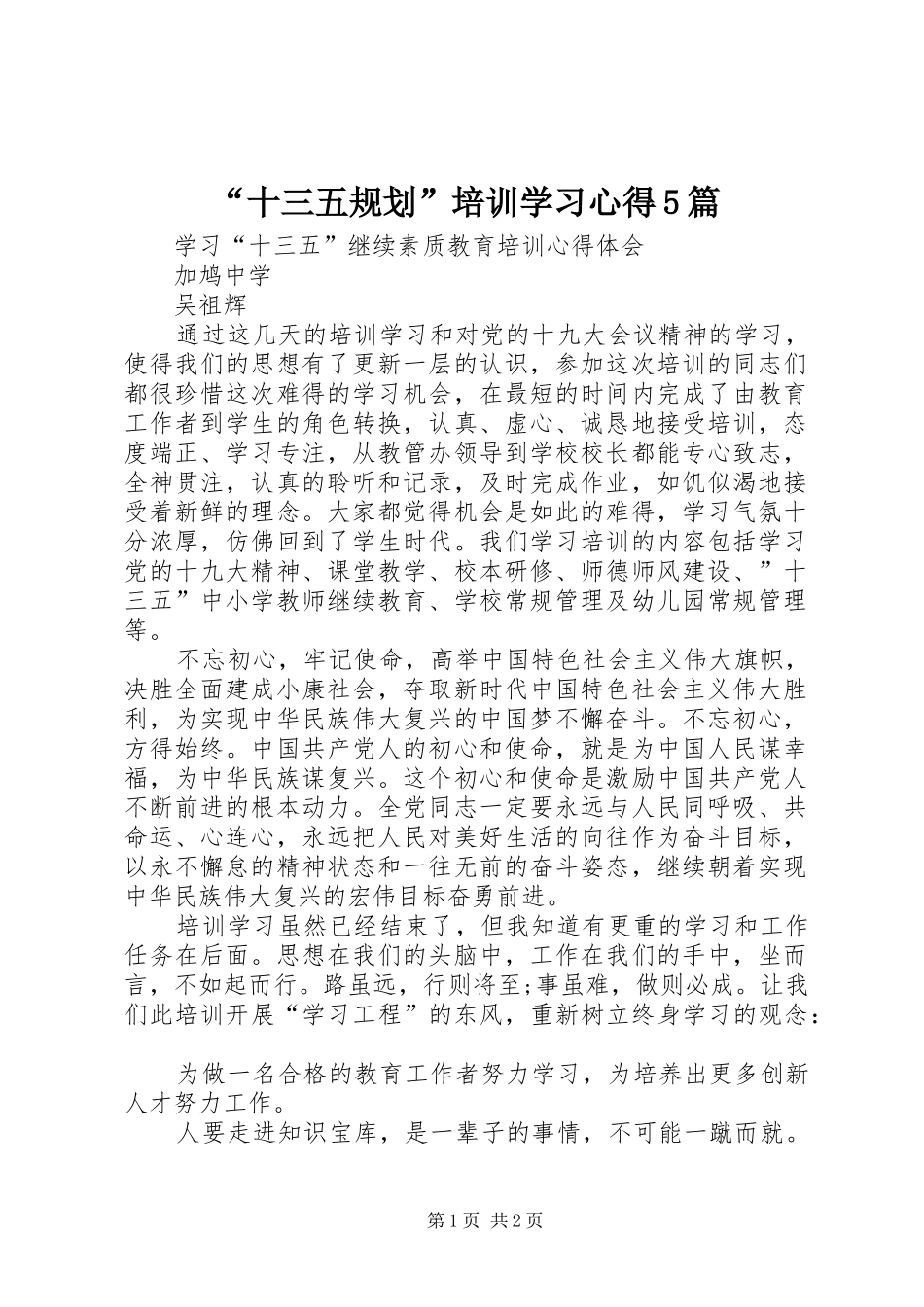 “十三五规划”培训学习心得5篇 _第1页