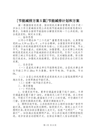 [节能减排方案5篇]节能减排计划和方案