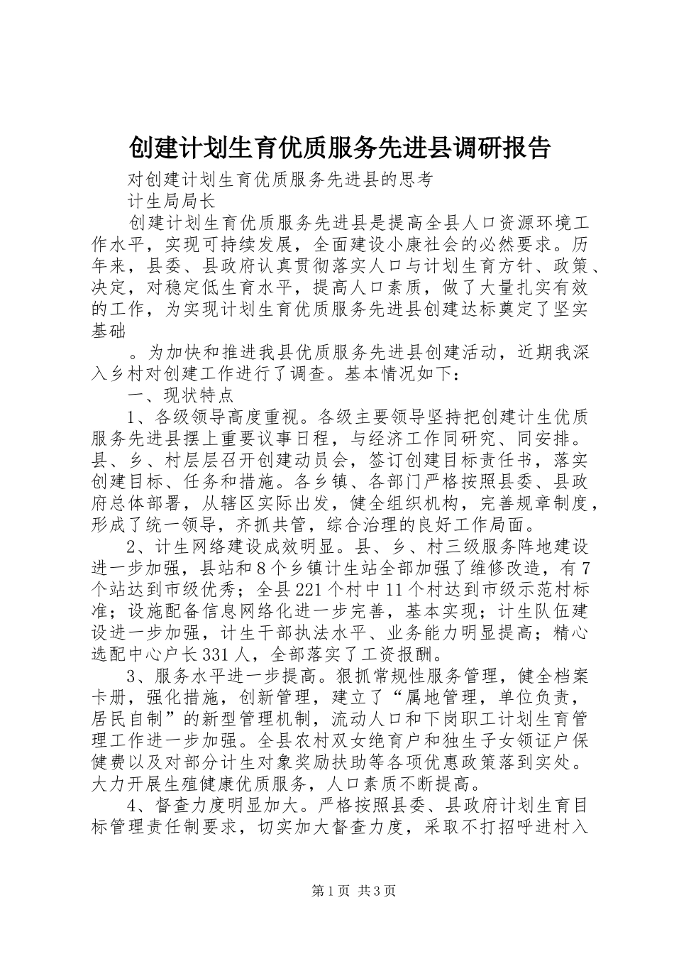 创建计划生育优质服务先进县调研报告 _第1页