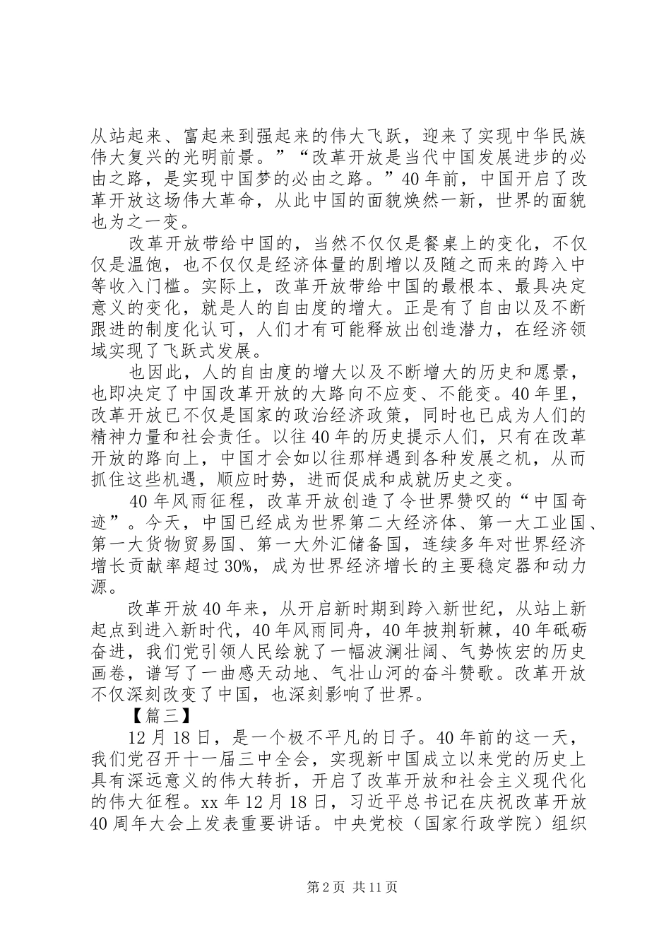 观看《庆祝改革开放40周年大会》感想六篇_第2页