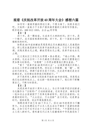 观看《庆祝改革开放40周年大会》感想六篇