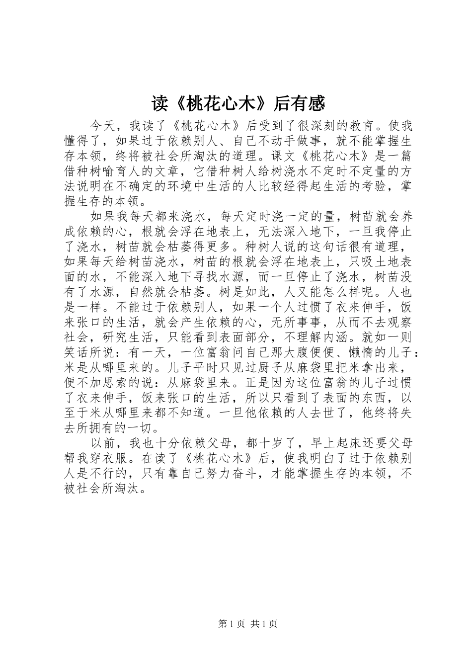 读《桃花心木》后有感_第1页