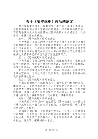 关于《要守规矩》读后感范文