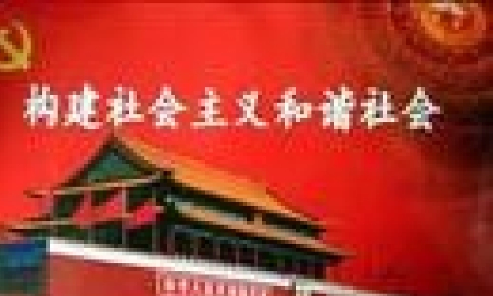 构建社会主义和谐社会
