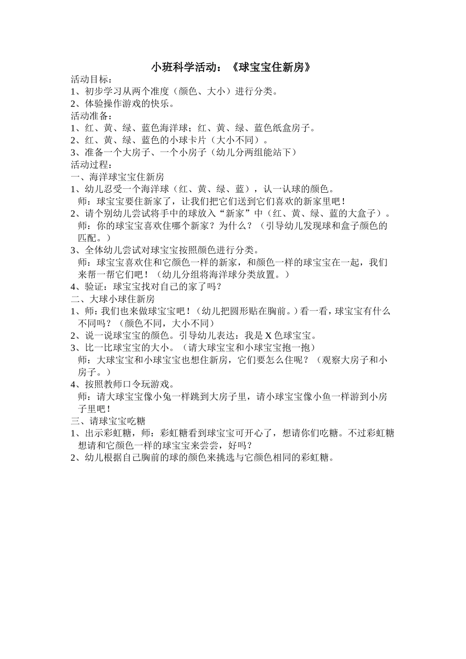 小班科学活动《球宝宝住新房》_第1页