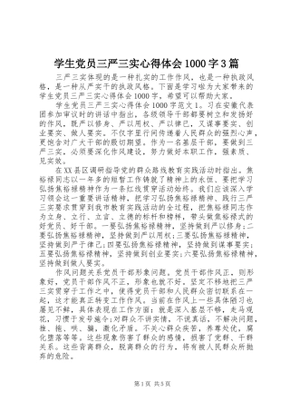 学生党员三严三实心得体会1000字3篇