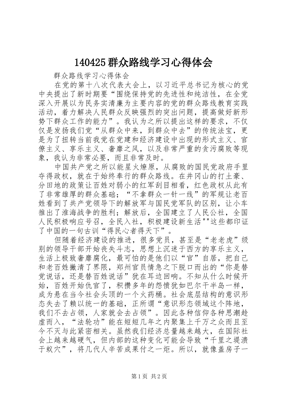 140425群众路线学习心得体会_第1页