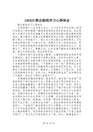 140425群众路线学习心得体会