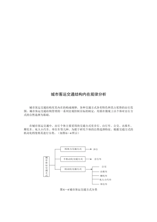 浅析城市客运交通结构内在规律