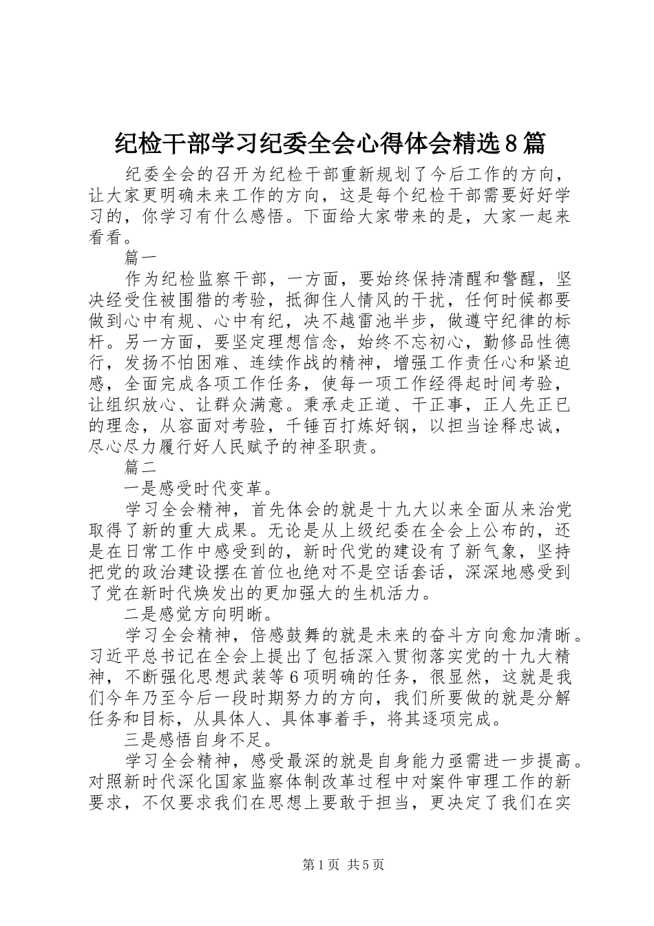 纪检干部学习纪委全会心得体会精选8篇_第1页
