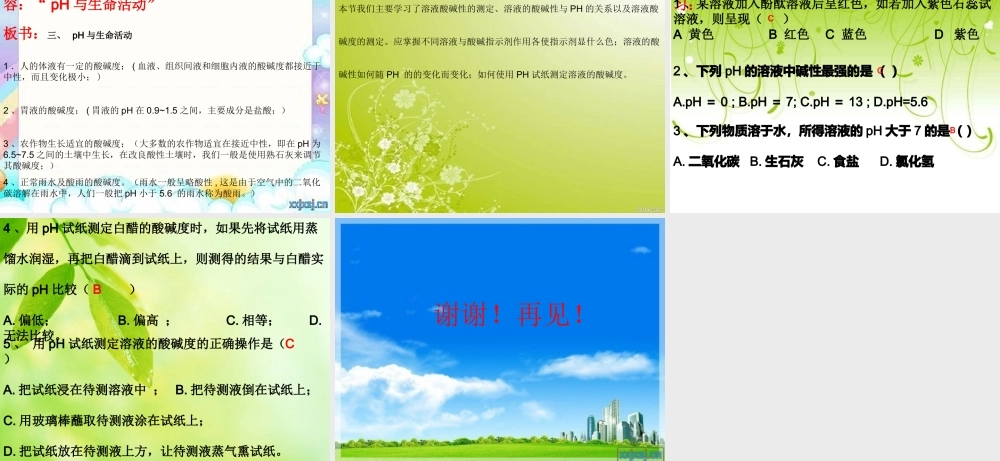 溶液的酸碱性课件