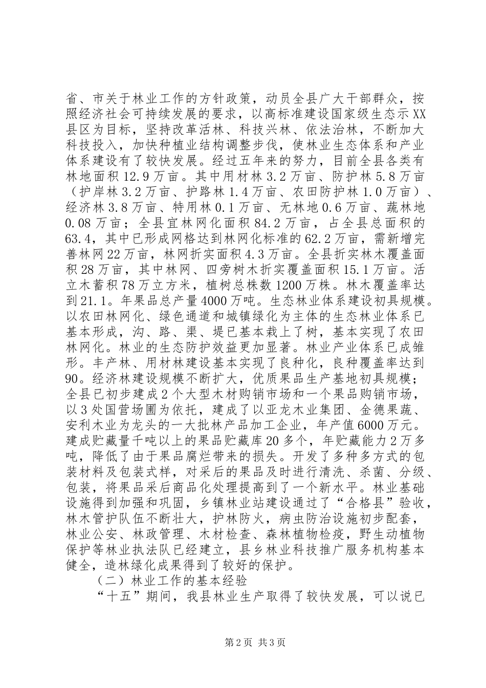 县林业十一五发展规划和中长期规划 _第2页