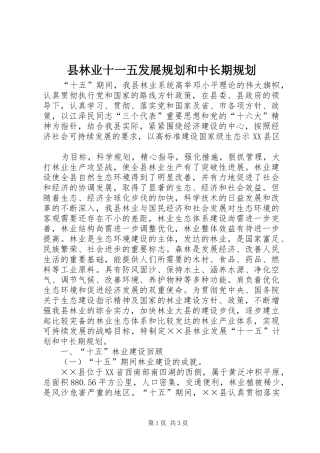 县林业十一五发展规划和中长期规划 