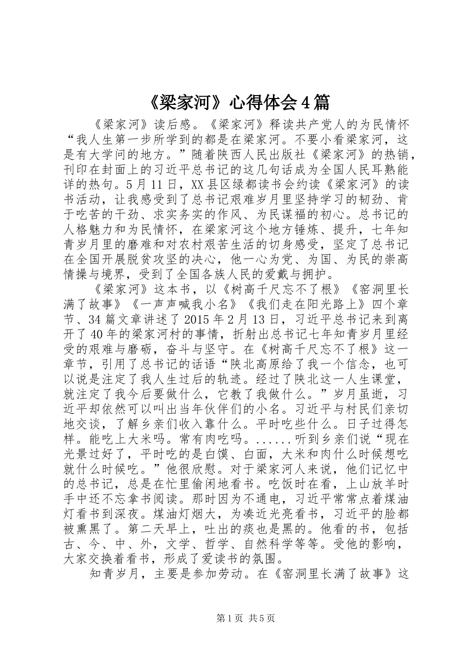 《梁家河》心得体会4篇_第1页