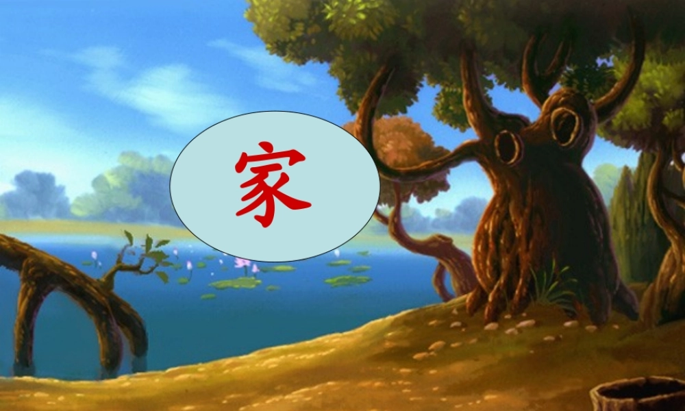 北师大版一年级语文上册《家_3》PPT课件