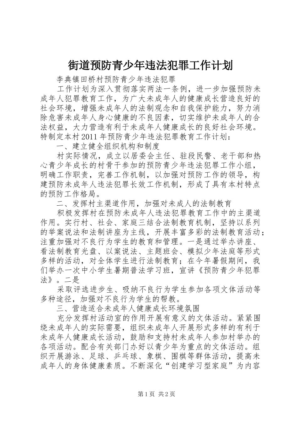 街道预防青少年违法犯罪工作计划 _第1页