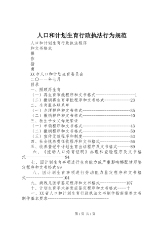 人口和计划生育行政执法行为规范 