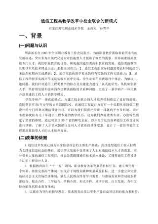 通信工程类教学改革中校企联合的新模式