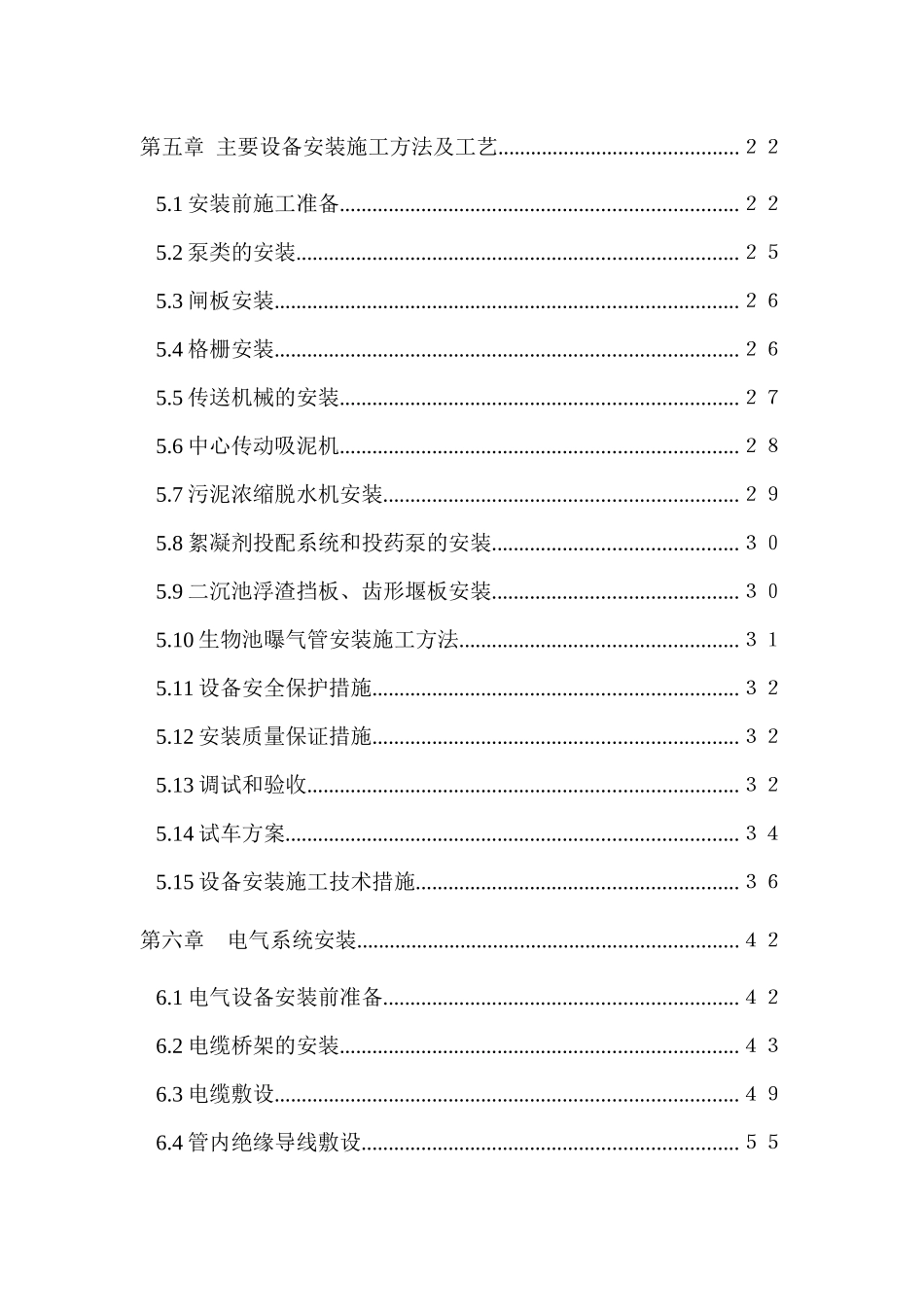 污水处理厂安装工程施工组织设计(DOC 93页)_第3页