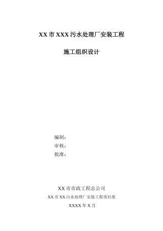 污水处理厂安装工程施工组织设计(DOC 93页)