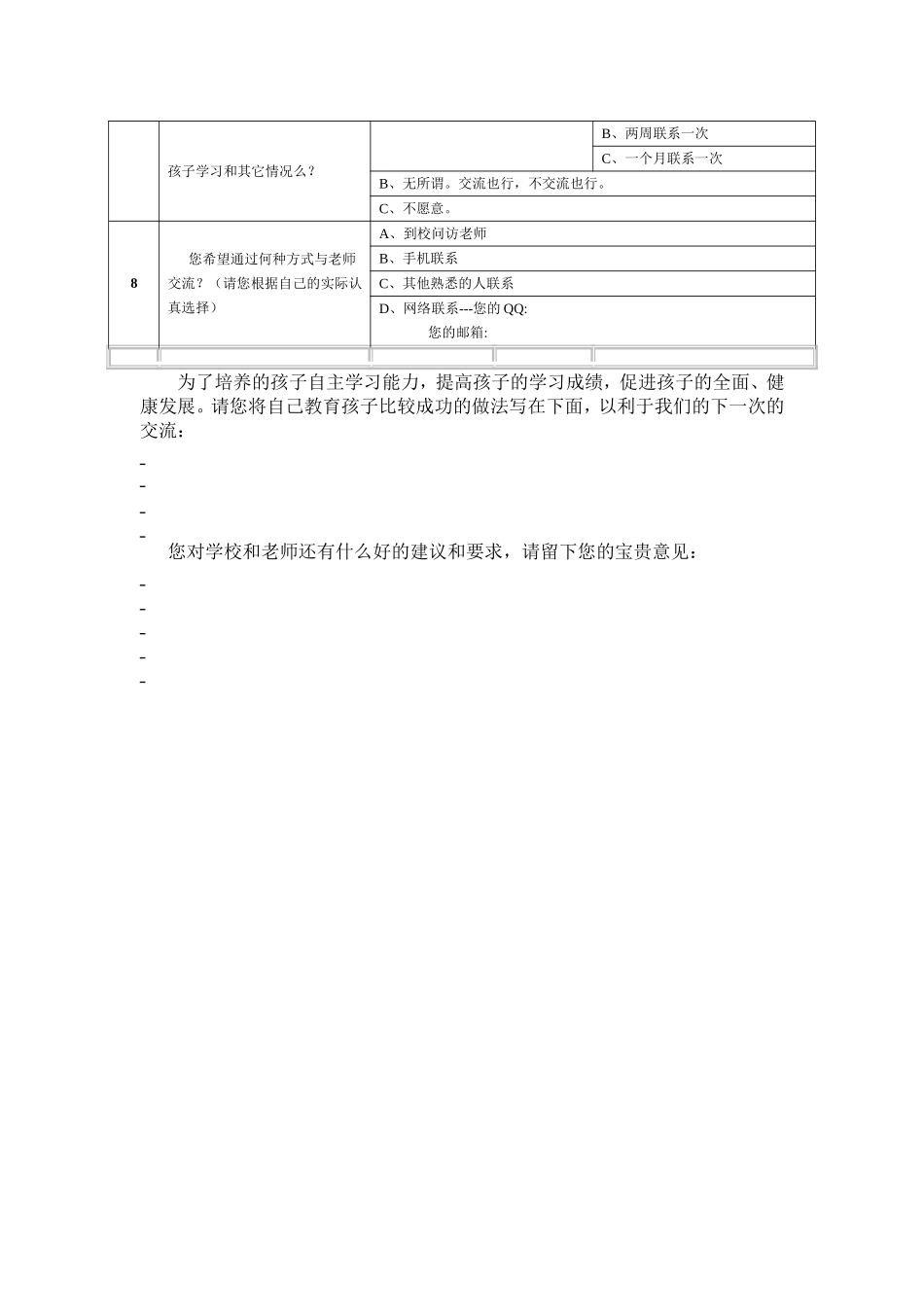 家校沟通调查问卷陆军文档_第2页