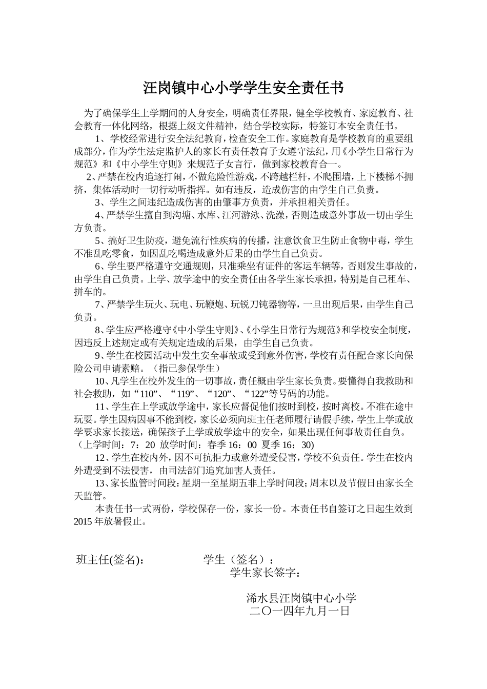 汪岗镇中心小学学生安全责任书20140901_第1页