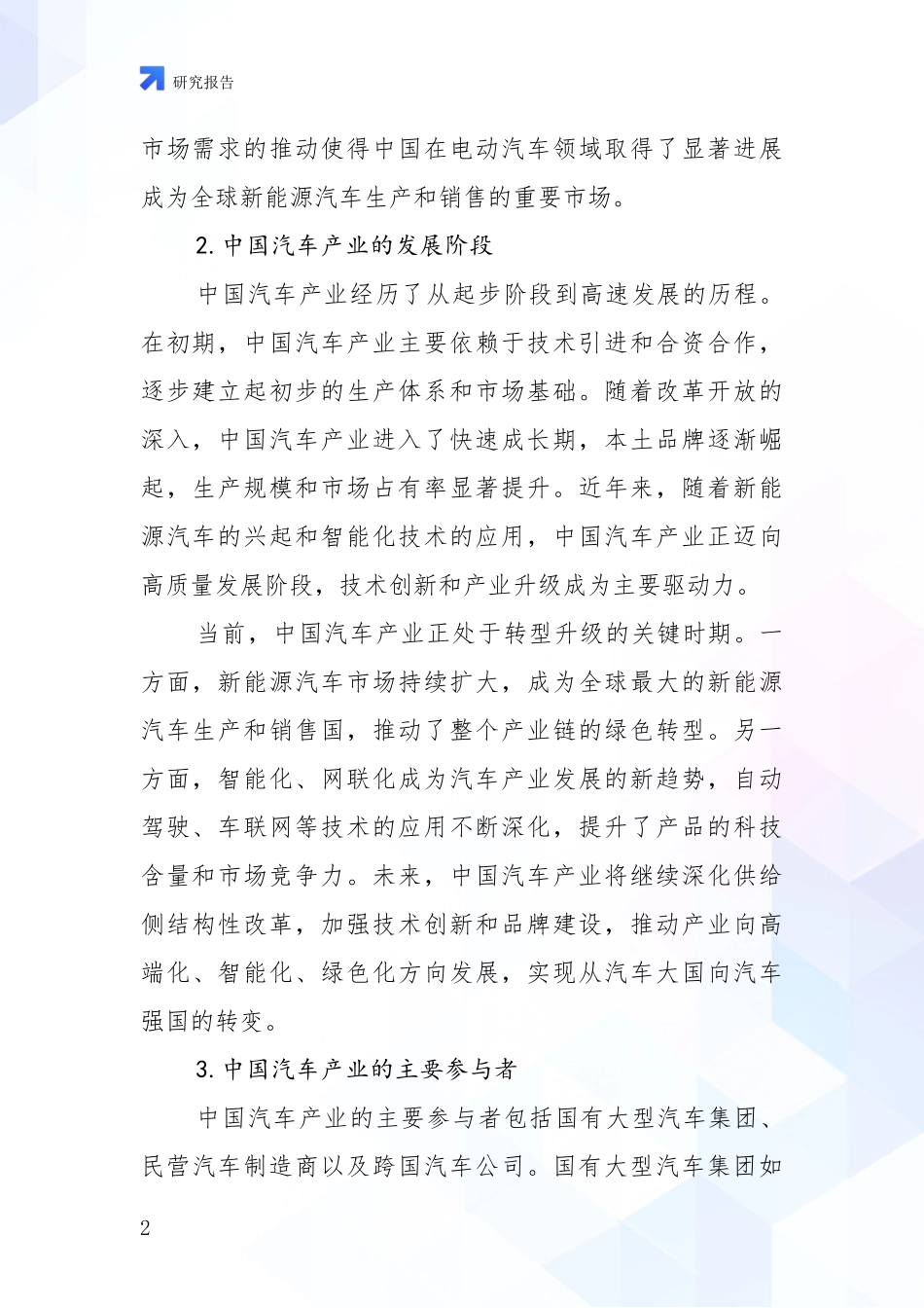 2024年-2025年汽车产业综合发展趋势分析项目可行性研究报告_第2页