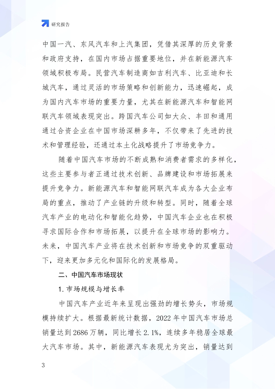 2024年-2025年汽车产业综合发展趋势分析项目可行性研究报告_第3页