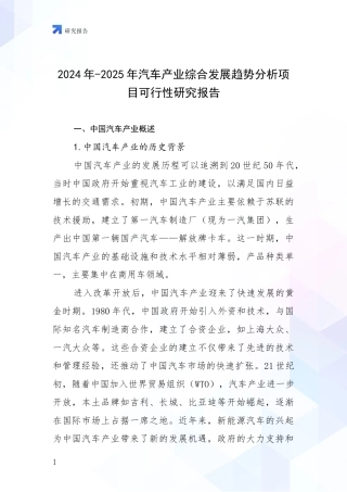2024年-2025年汽车产业综合发展趋势分析项目可行性研究报告