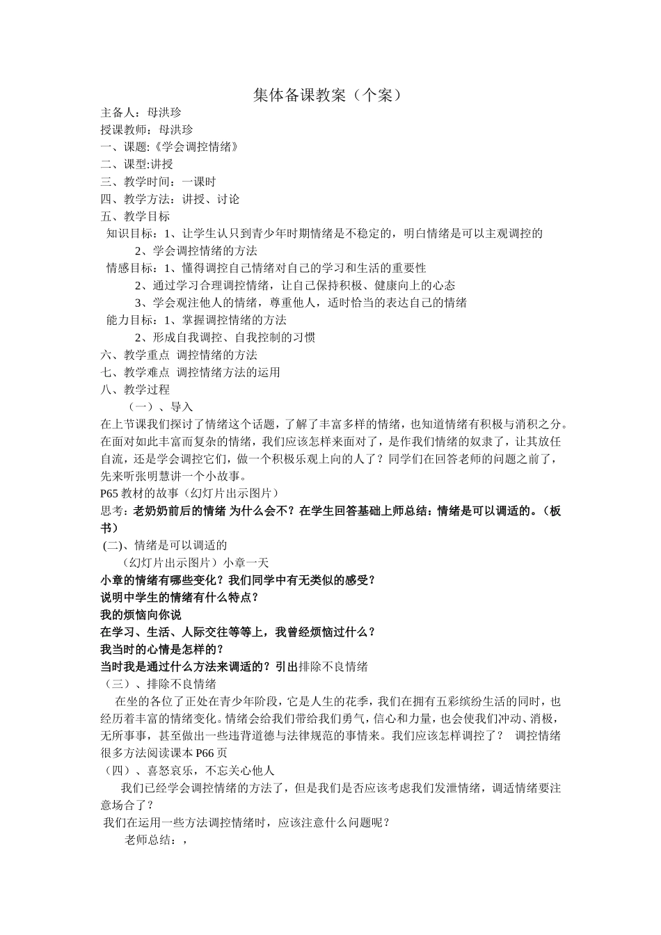 初一学会调控情绪教案(个案)_第1页