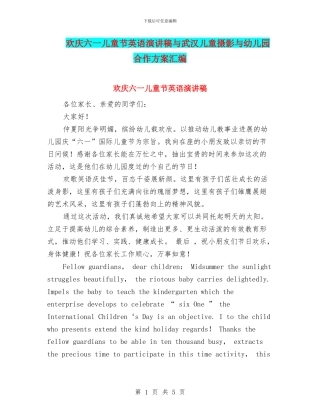 欢庆六一儿童节英语演讲稿与武汉儿童摄影与幼儿园合作方案汇编