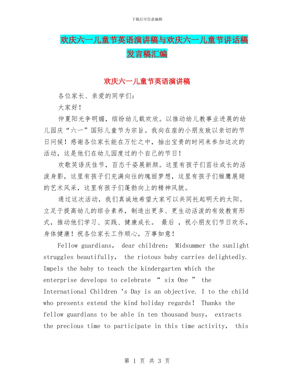 欢庆六一儿童节英语演讲稿与欢庆六一儿童节讲话稿发言稿汇编_第1页