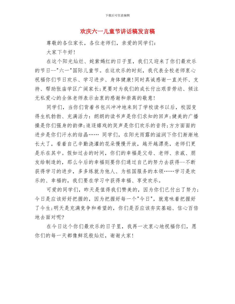 欢庆六一儿童节英语演讲稿与欢庆六一儿童节讲话稿发言稿汇编_第3页