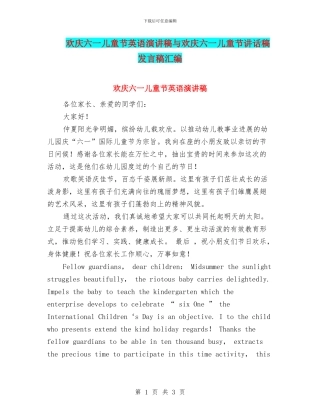 欢庆六一儿童节英语演讲稿与欢庆六一儿童节讲话稿发言稿汇编