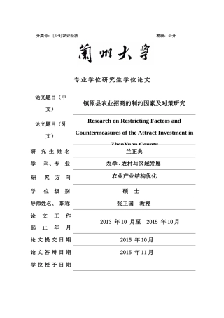 镇原县农业招商的制约因素及对策研究