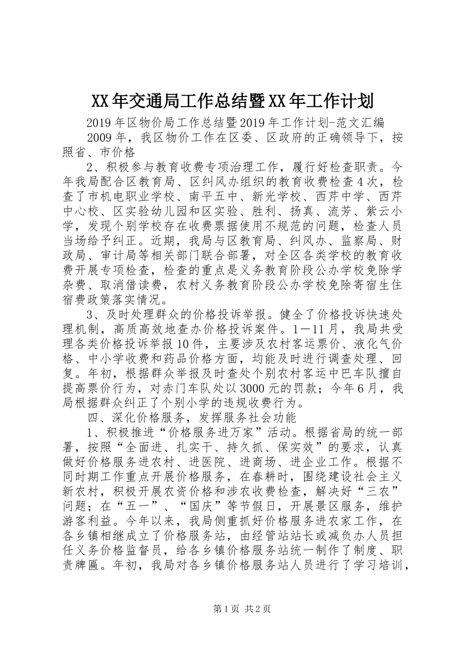 XX年交通局工作总结暨XX年工作计划 _第1页