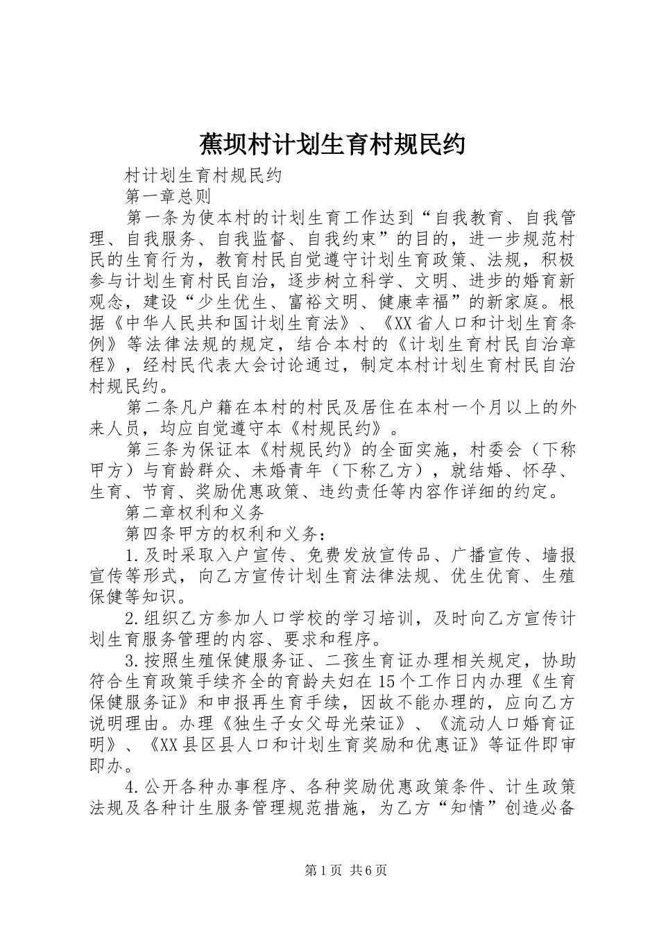 蕉坝村计划生育村规民约 _第1页