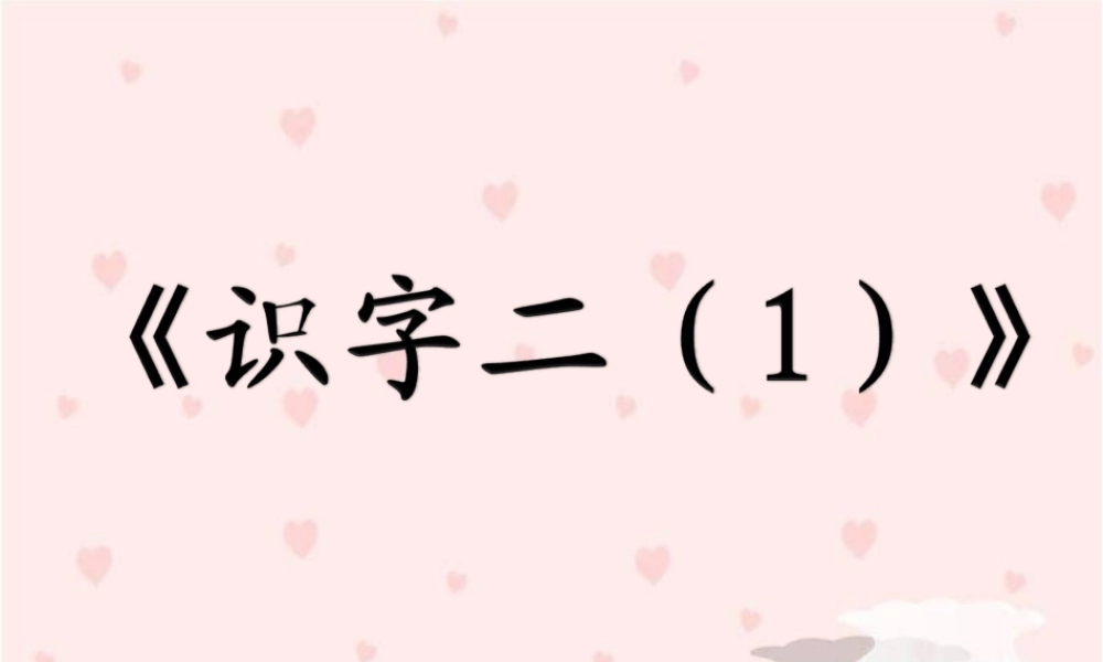 《识字二（1）》教学课件