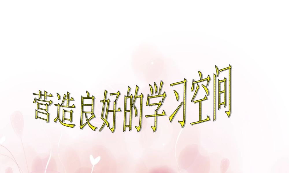 营造良好的学习空间