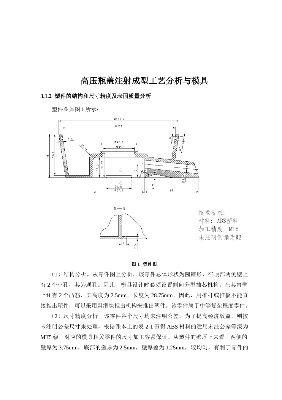 高压瓶盖注射成型工艺分析与模具设计-毕业设计_第3页