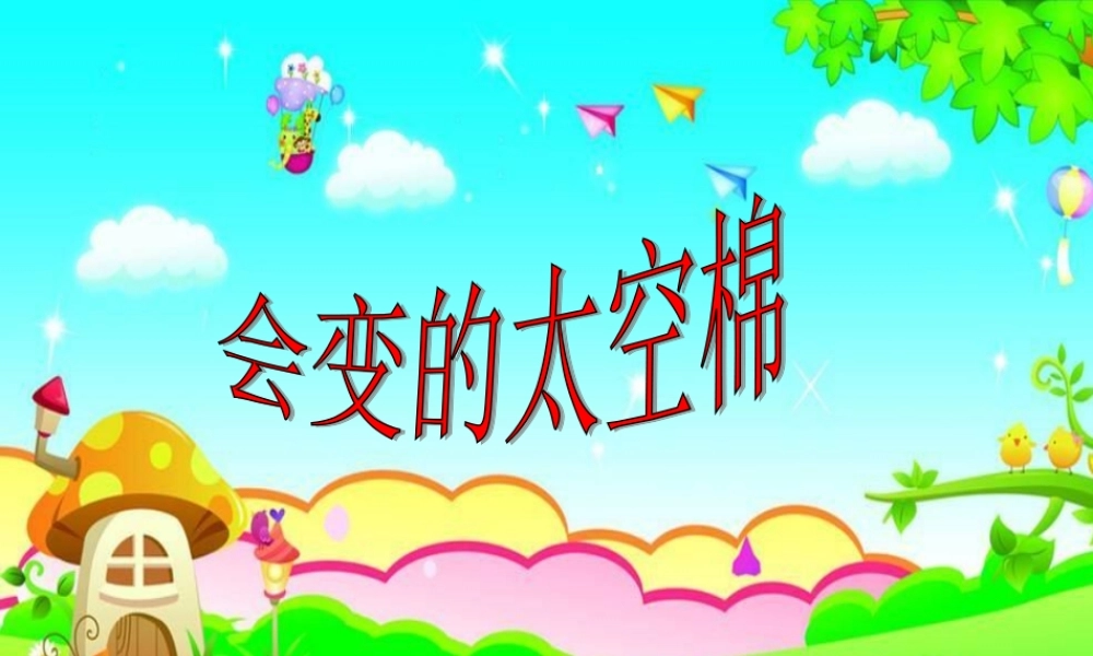 会变的太空棉