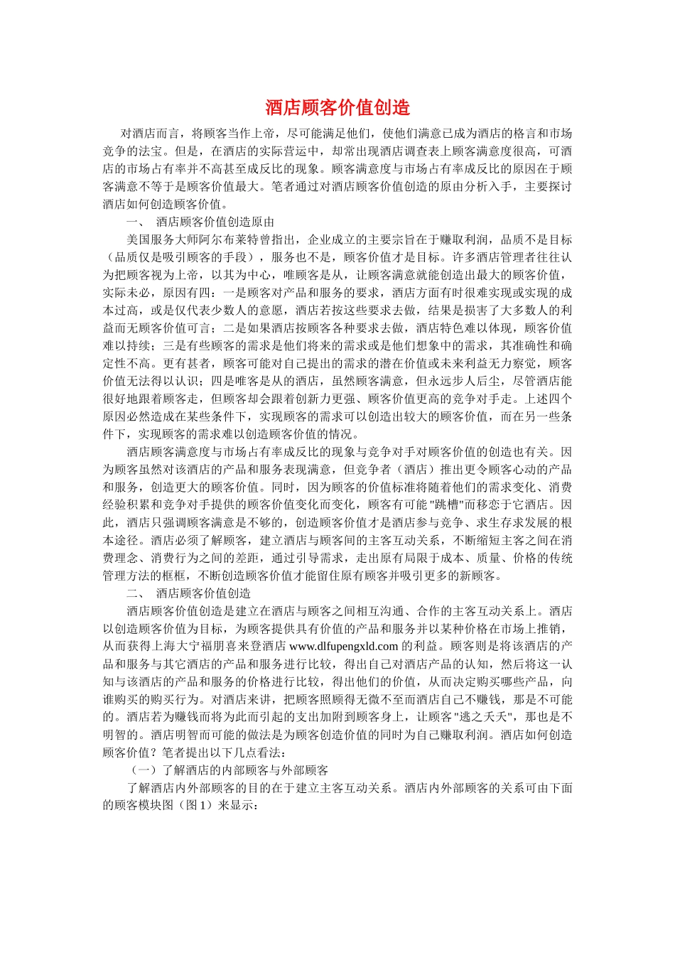 酒店顾客价值创造_第1页