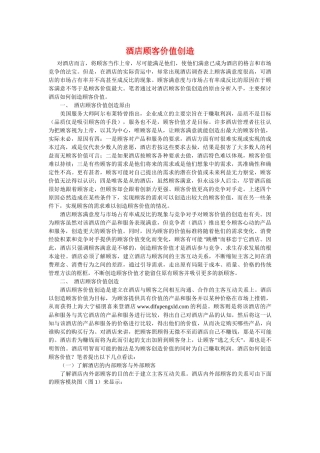 酒店顾客价值创造