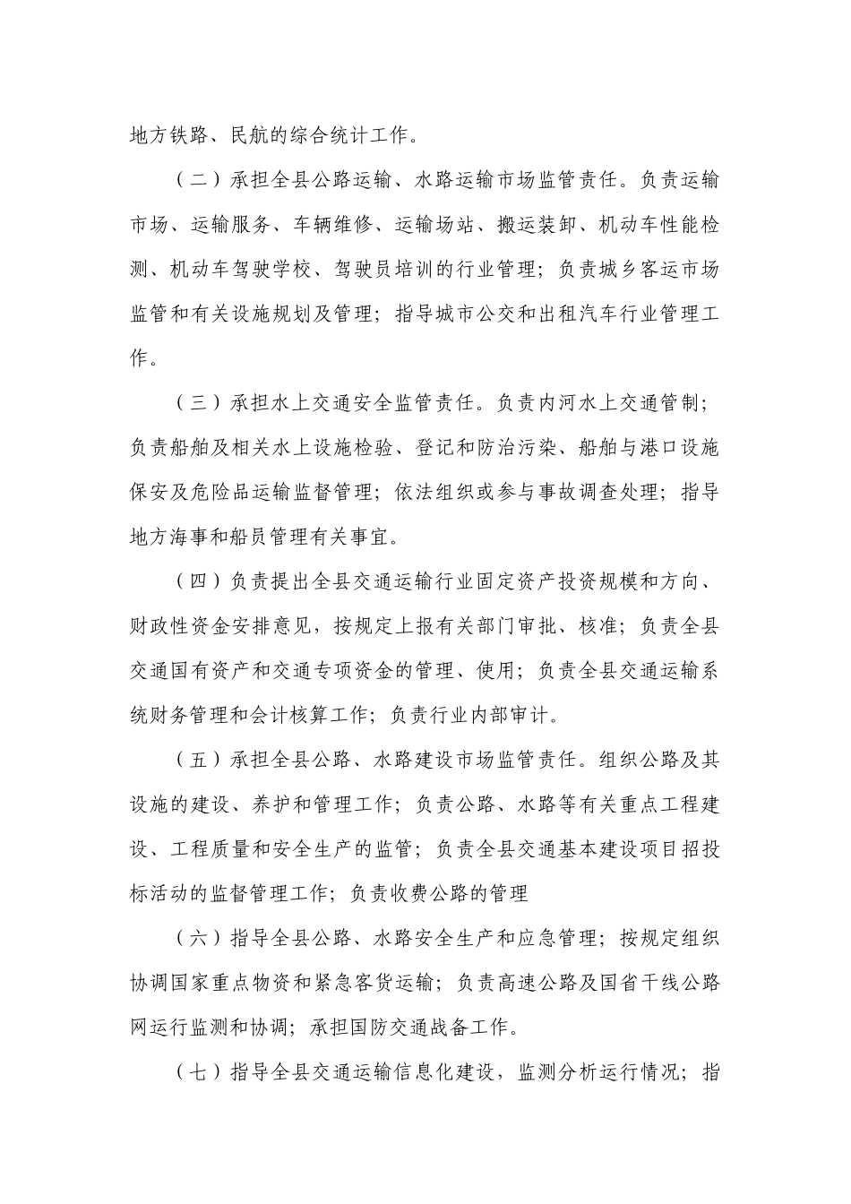 XX县交通运输局职能与职责汇编(终稿)_第2页