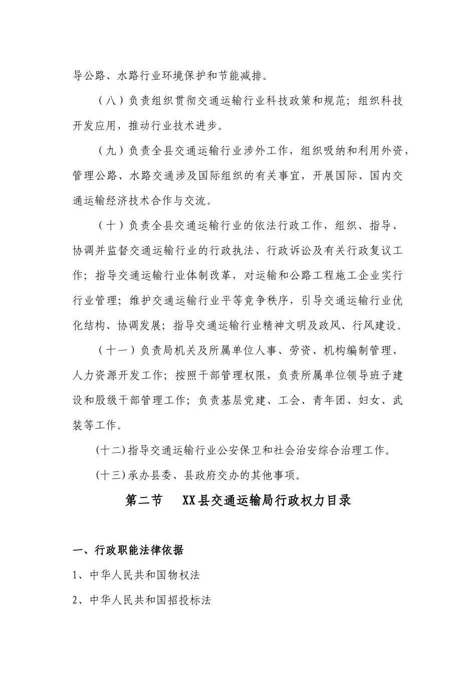 XX县交通运输局职能与职责汇编(终稿)_第3页