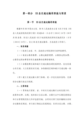 XX县交通运输局职能与职责汇编(终稿)