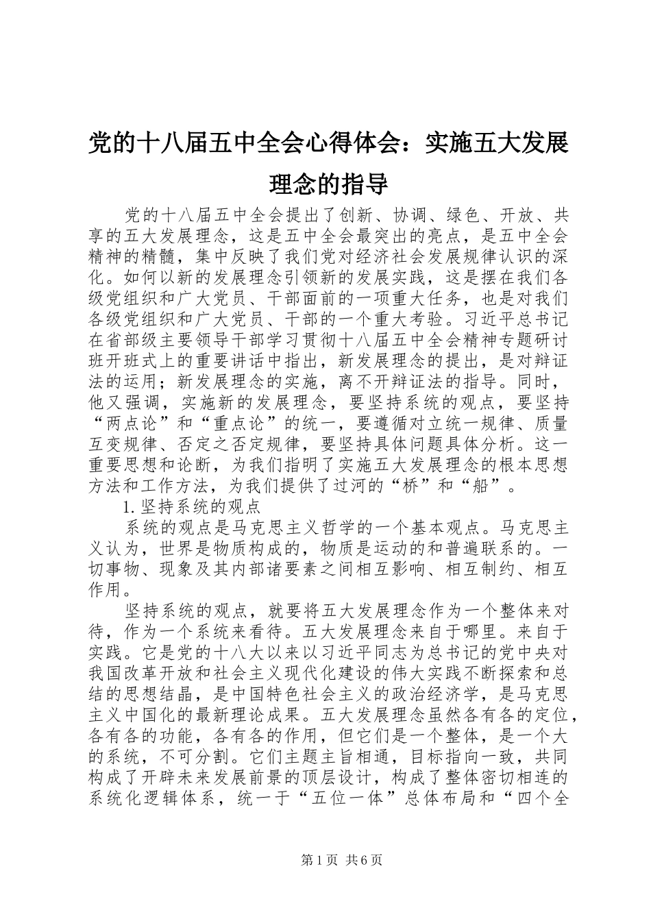 党的十八届五中全会心得体会：实施五大发展理念的指导_第1页