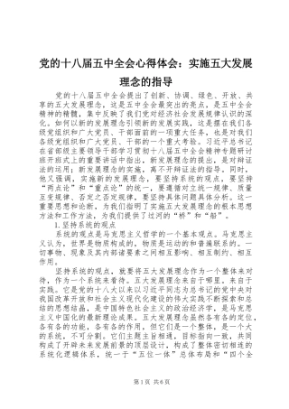 党的十八届五中全会心得体会：实施五大发展理念的指导