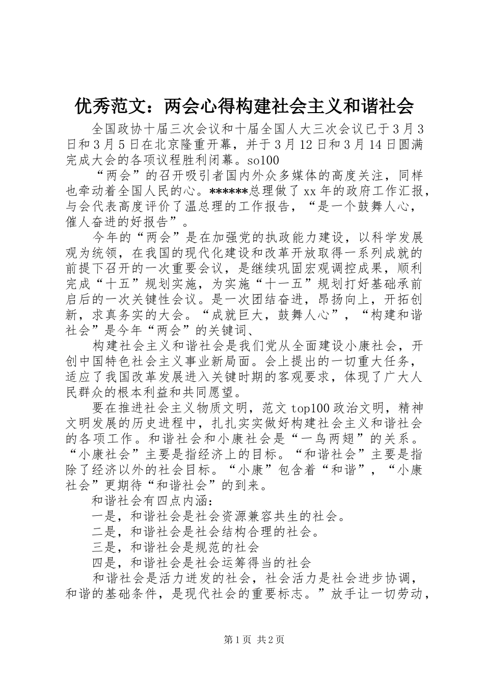 优秀范文：两会心得构建社会主义和谐社会_第1页